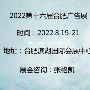 2022安徽广告展